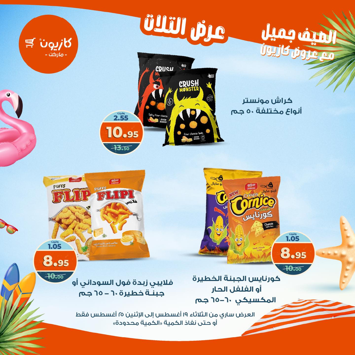 kazyon offers from 19aug to 25aug 2025 عروض كازيون من 19 أغسطس حتى 25 أغسطس 2025 صفحة رقم 14